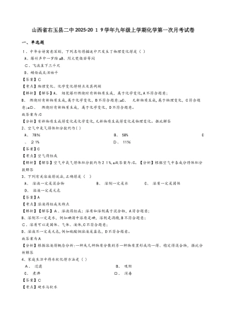 山西省右玉县二中九年级上学期化学第一次月考试卷（解析版）