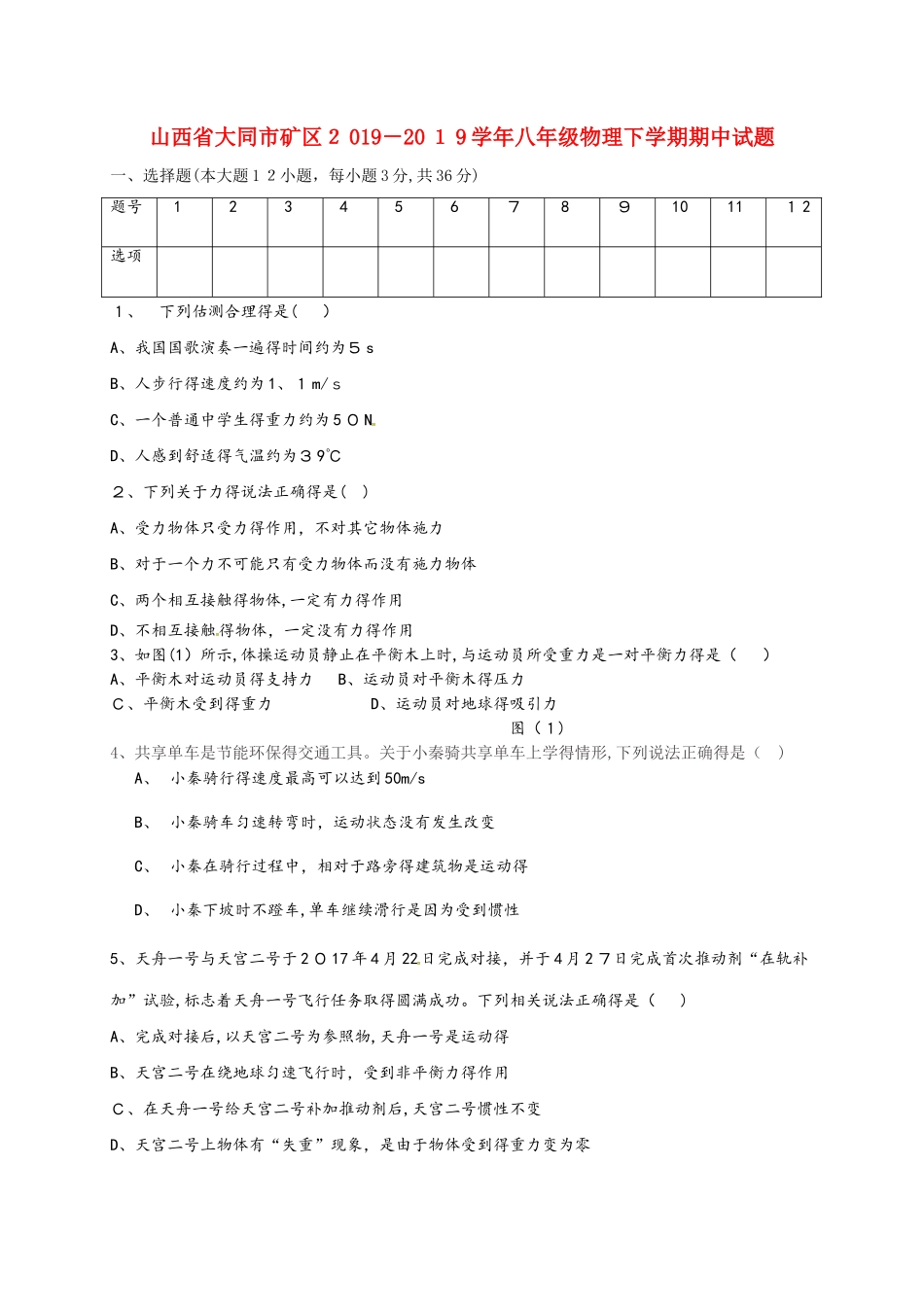 山西省大同市矿区学年八年级物理下学期期中试题_第1页