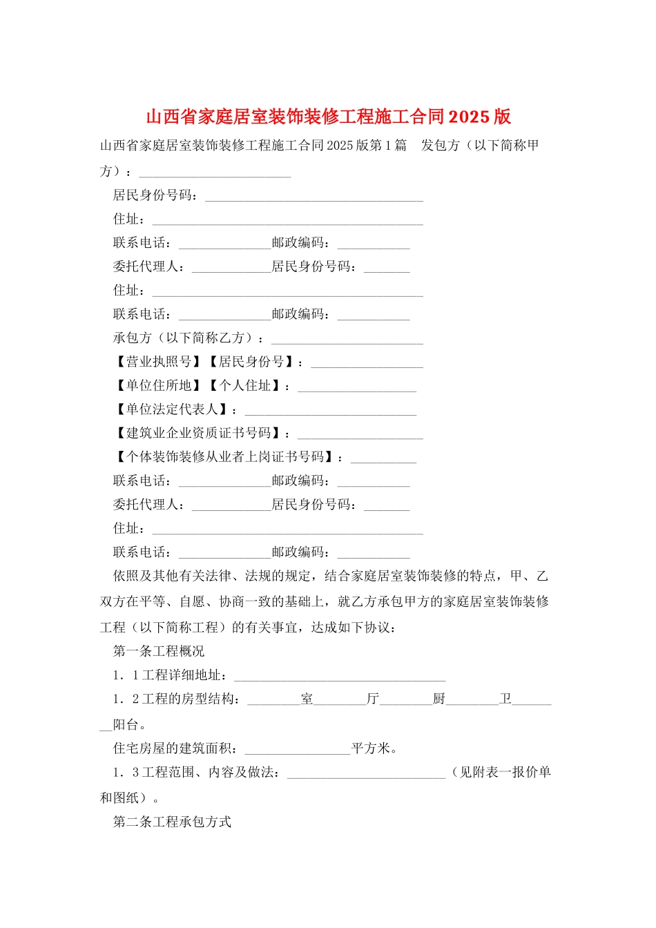 山西省家庭居室装饰装修工程施工合同2025版_第1页