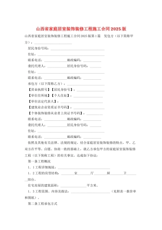 山西省家庭居室装饰装修工程施工合同2025版