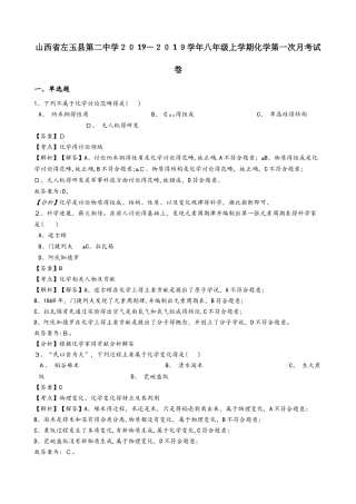 山西省左玉县第二中学八年级上学期化学第一次月考试卷（解析版）