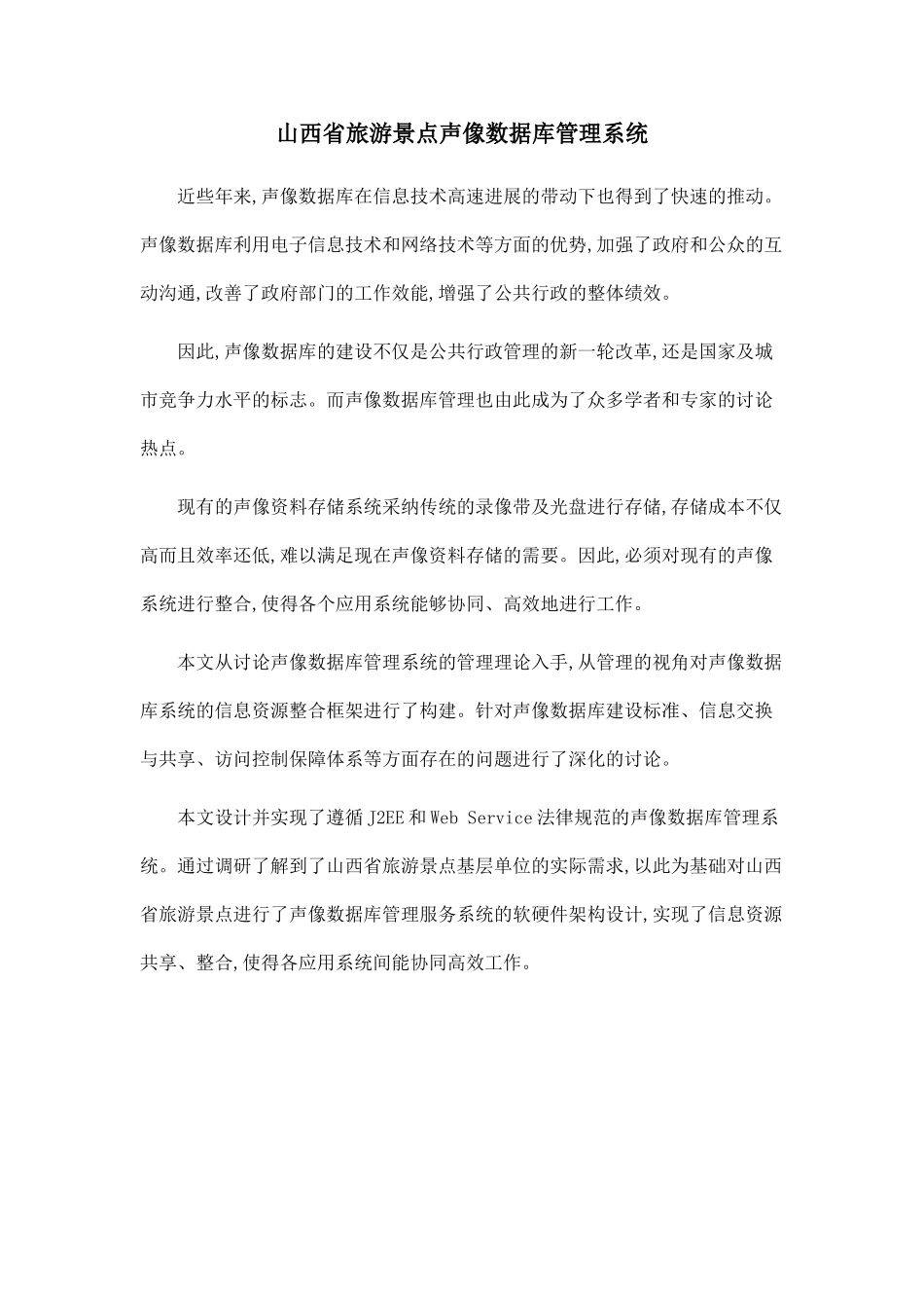 山西省旅游景点声像数据库管理系统_第1页