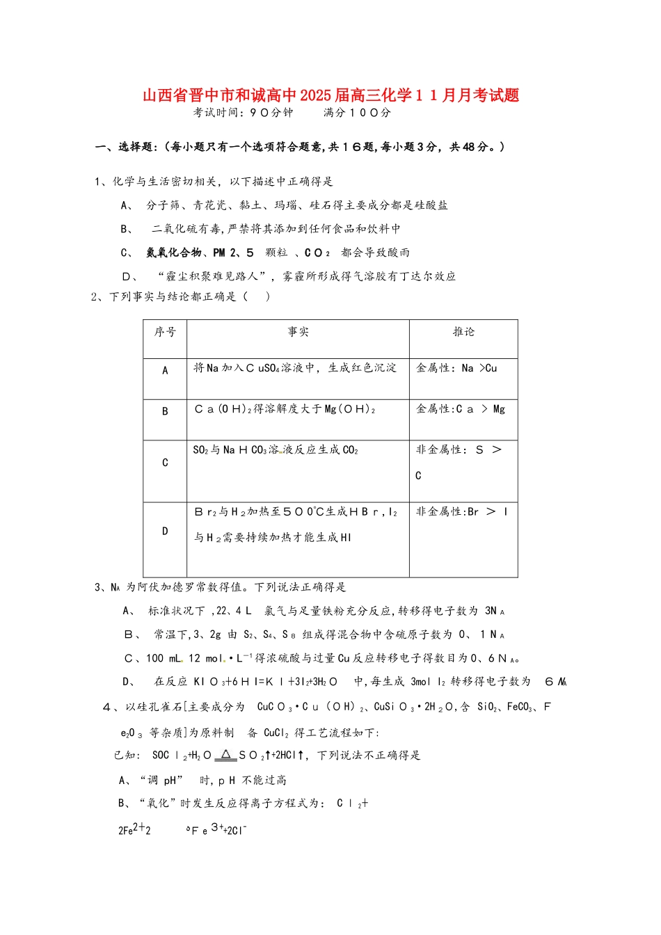 山西省晋中市和诚高中2025届高三化学11月月考试题_第1页