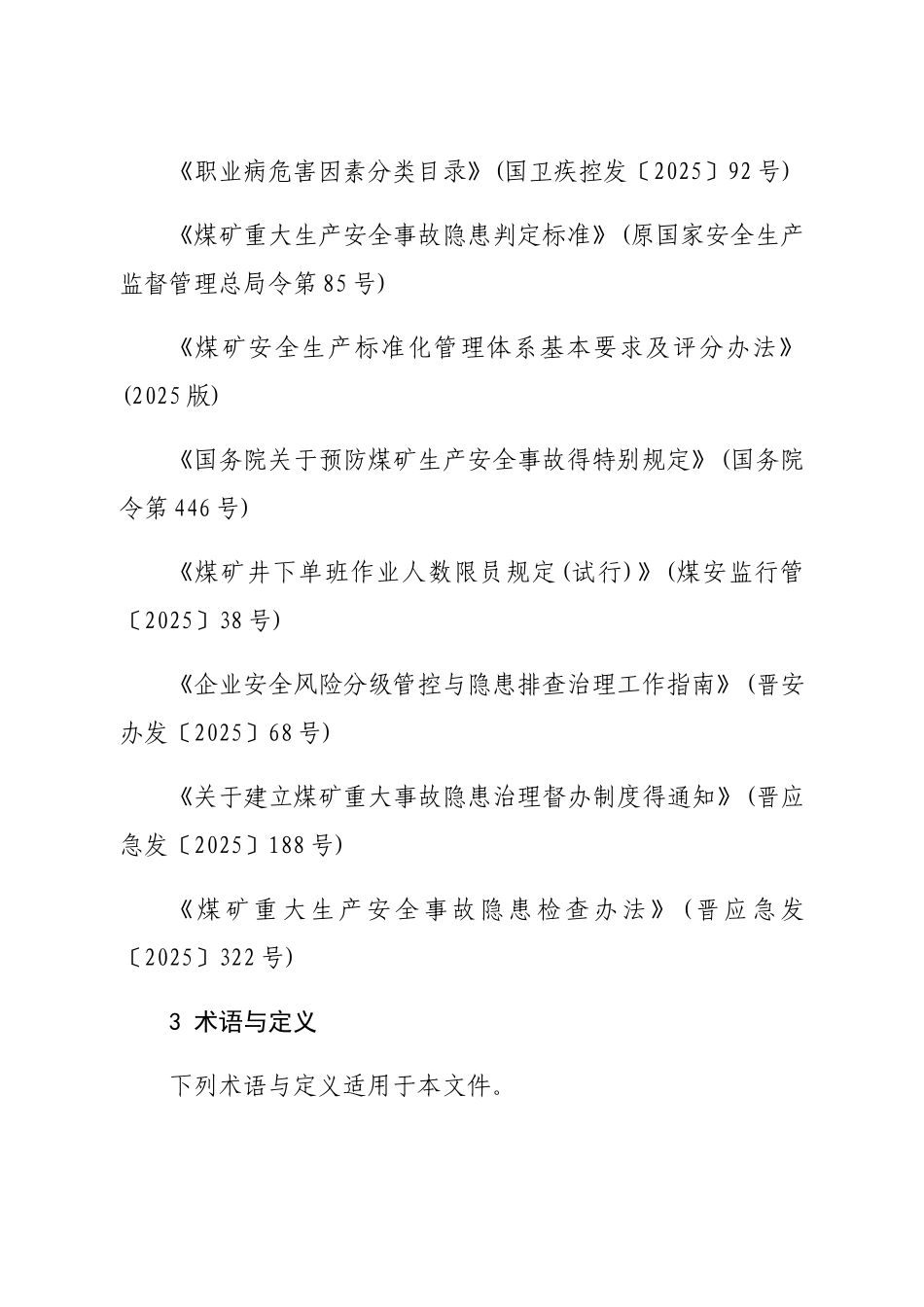 山西省煤矿双重预防机制实施指南_第3页