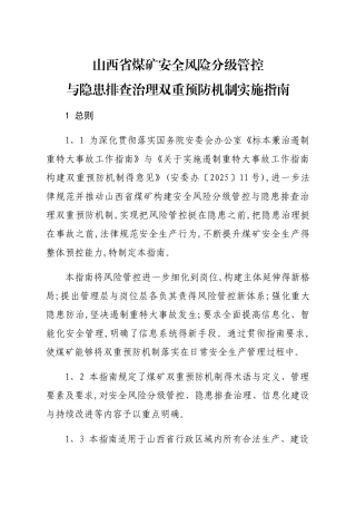 山西省煤矿双重预防机制实施指南