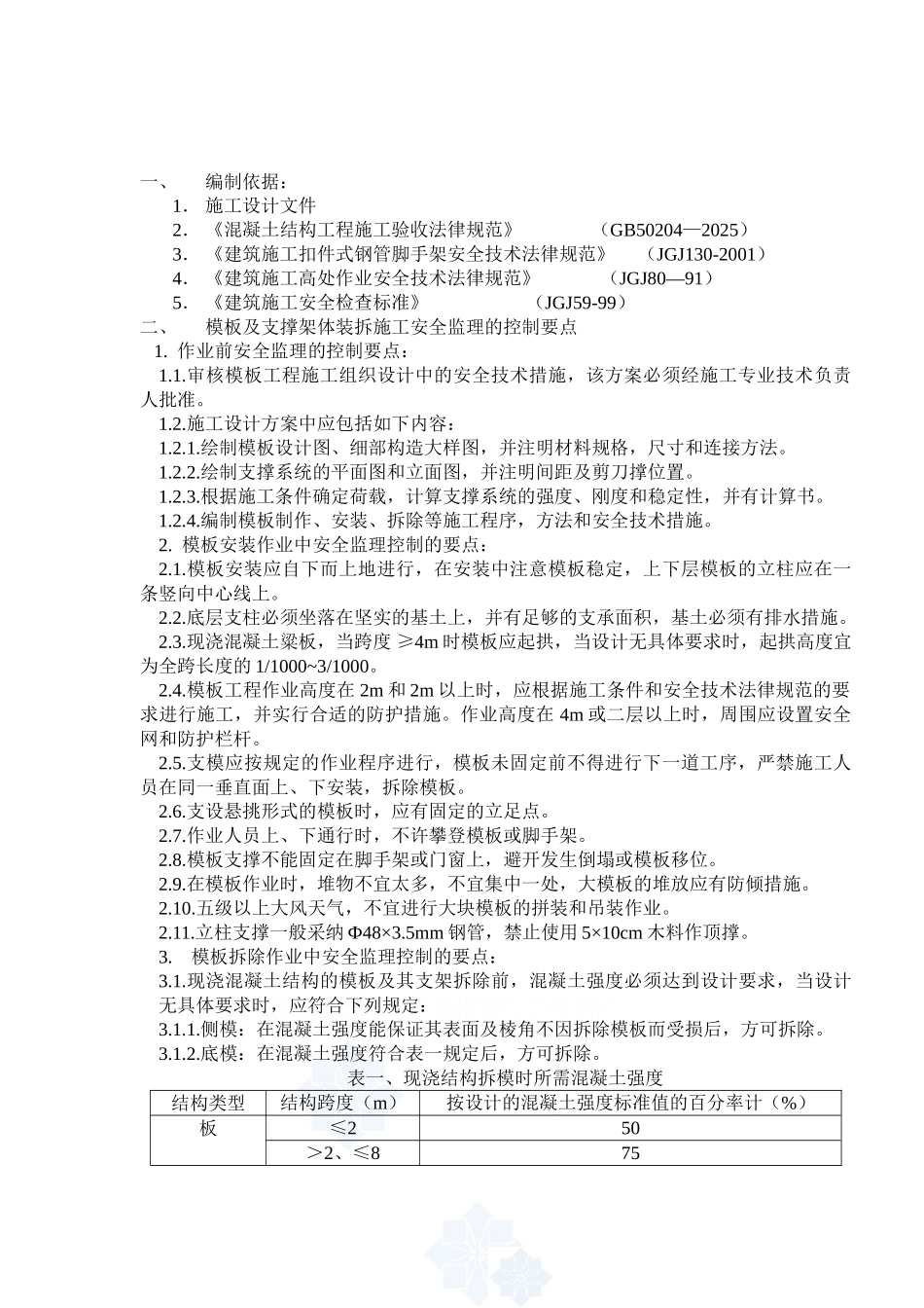 山西省荣军医院门诊住院综合楼模板施工安全监理实施细则_第2页