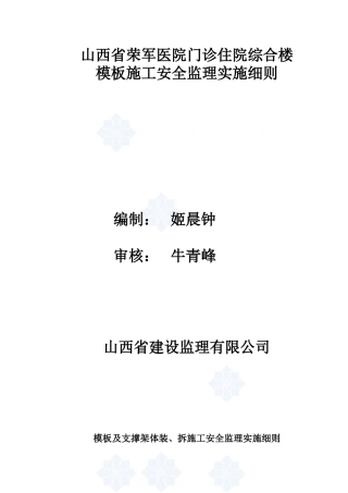 山西省荣军医院门诊住院综合楼模板施工安全监理实施细则