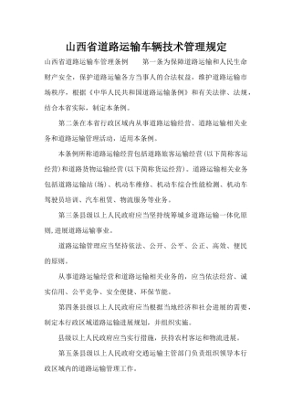 山西省道路运输车辆技术管理规定（标准版）