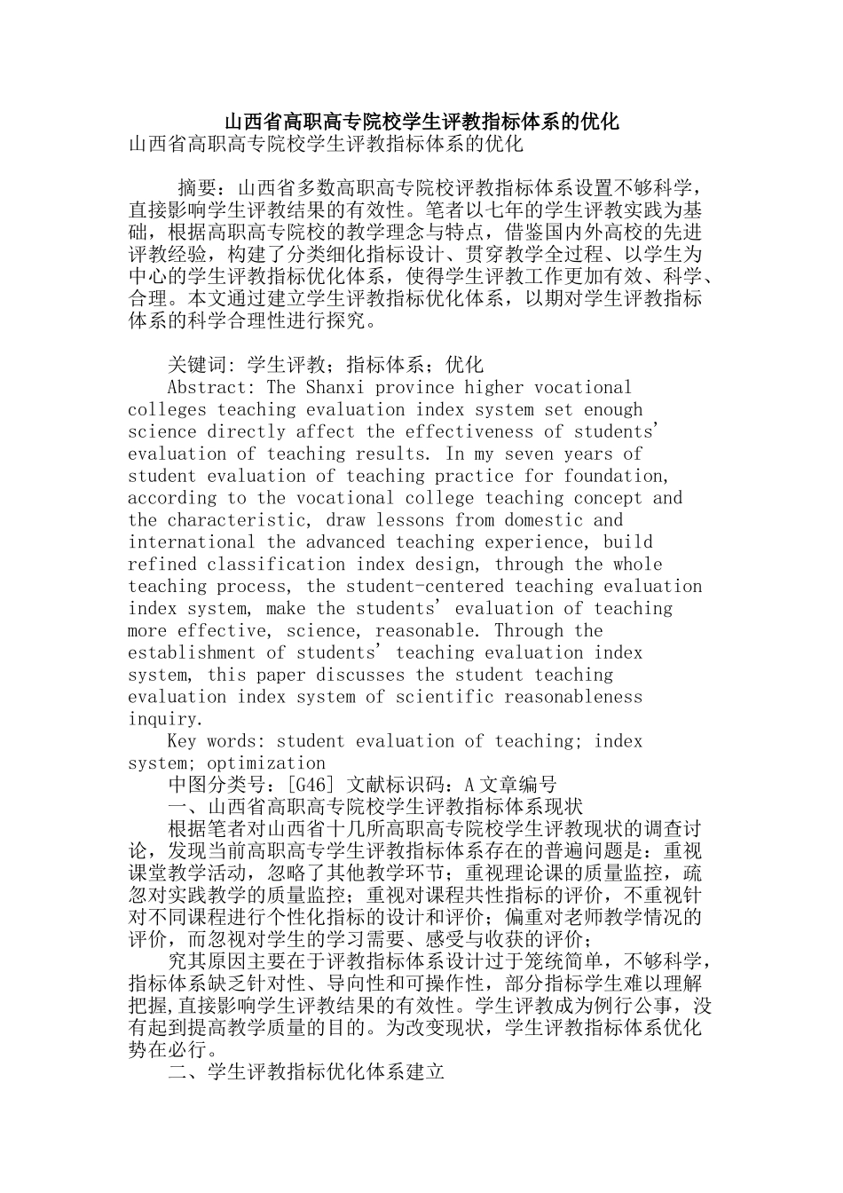 山西省高职高专院校学生评教指标体系的优化_第1页
