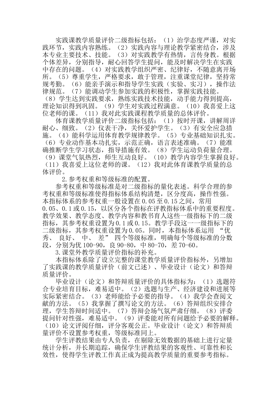 山西省高职高专院校学生评教指标体系的优化_第3页