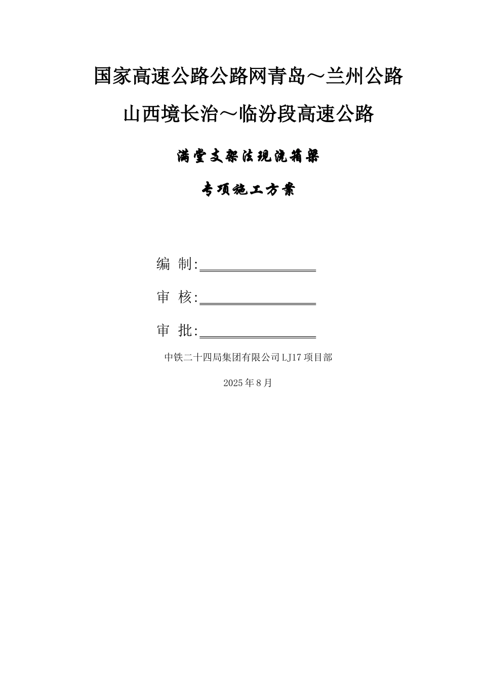 山西高速公路现浇连续箱梁满堂支架施工方案_第1页