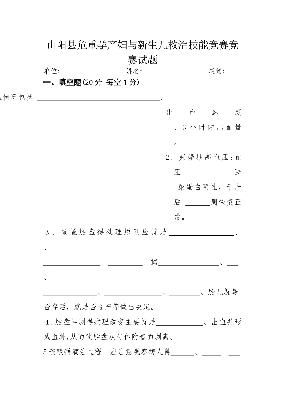 山阳县危重孕产妇和新生儿救治竞赛试题_第1页