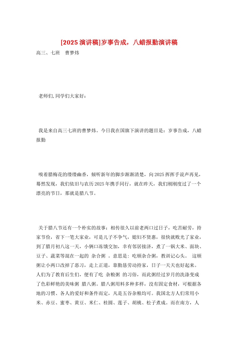 岁事告成-八蜡报勤演讲稿_第1页