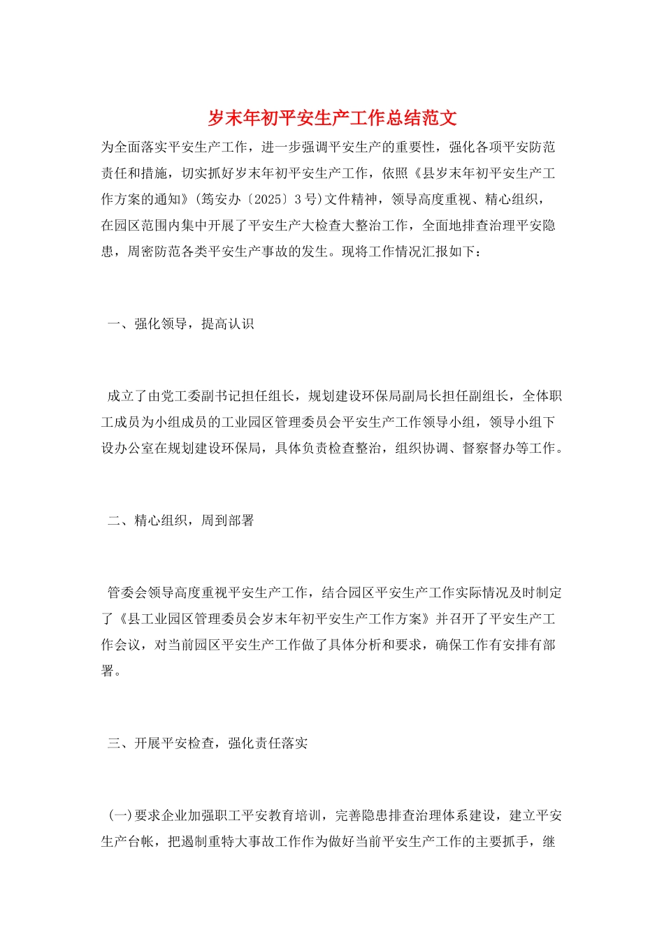 岁末年初安全生产工作总结范文_第1页