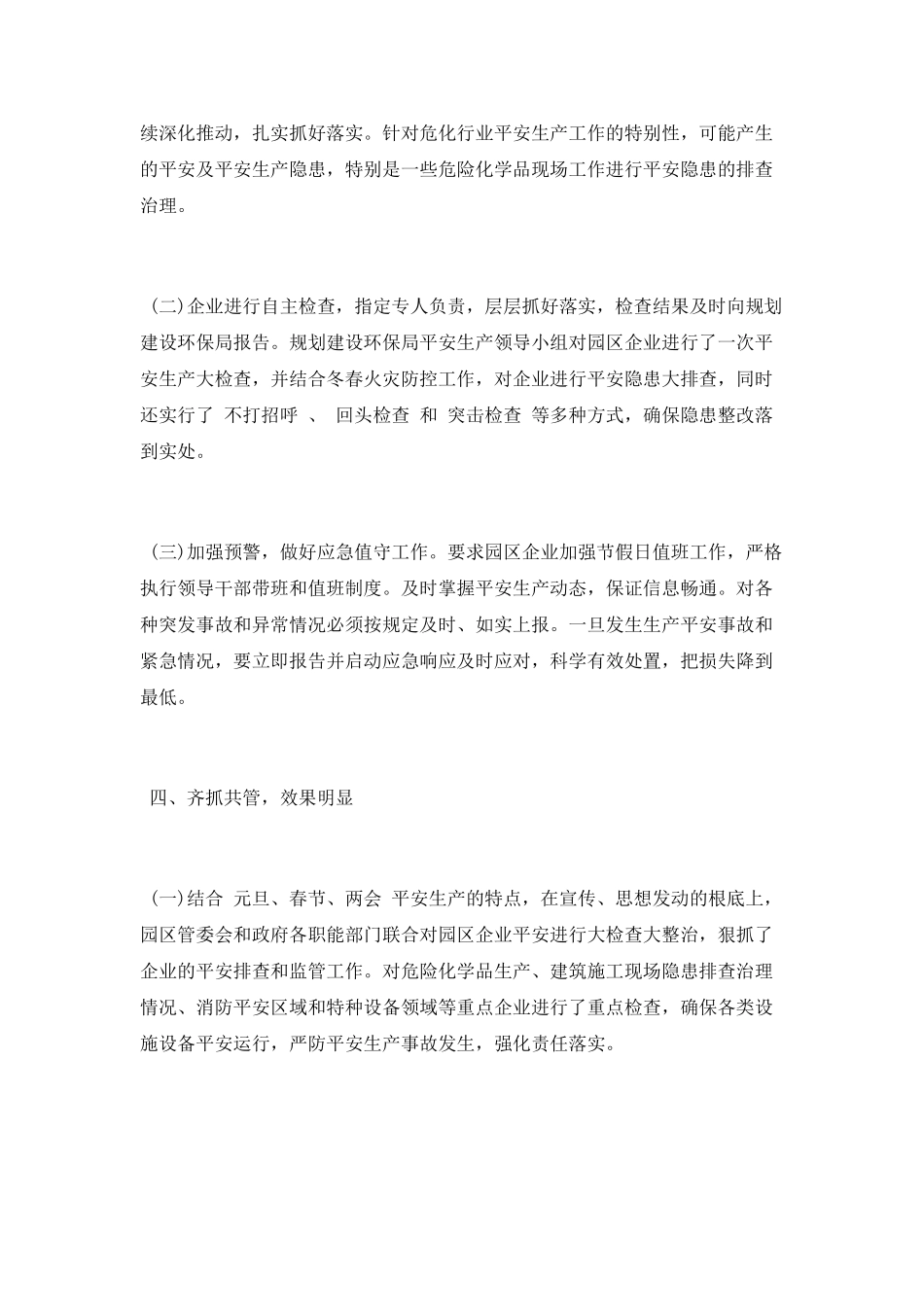 岁末年初安全生产工作总结范文_第2页