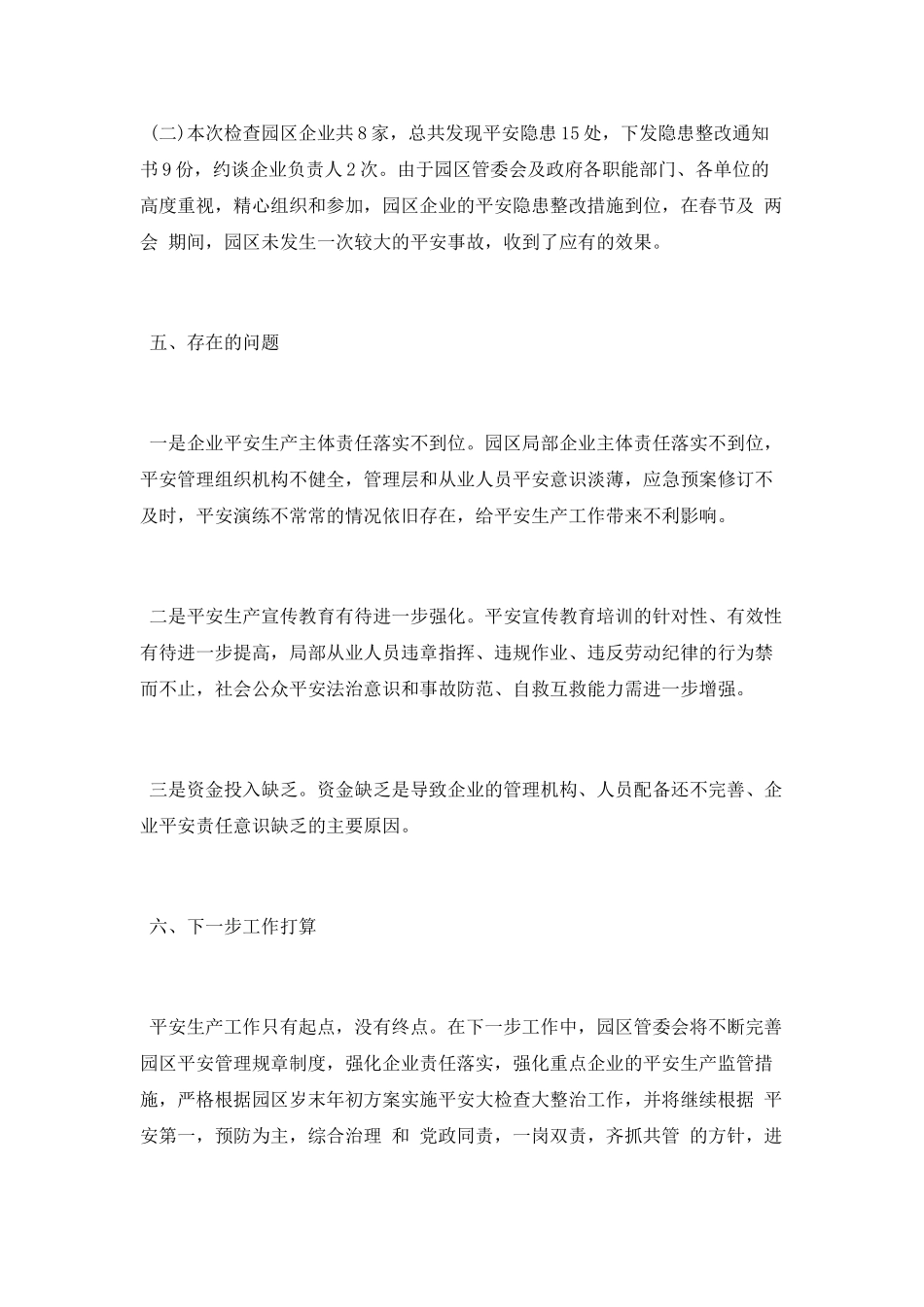 岁末年初安全生产工作总结范文_第3页