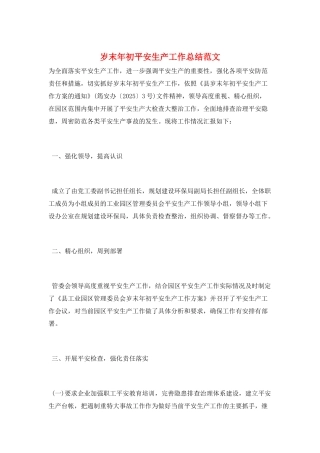 岁末年初安全生产工作总结范文