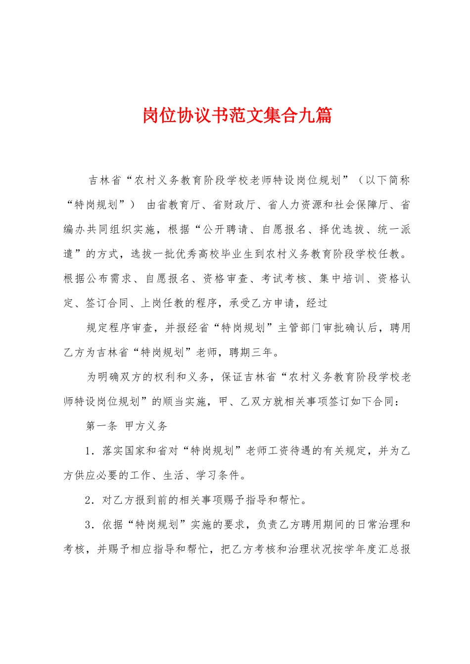 岗位协议书范文集合九篇_第1页