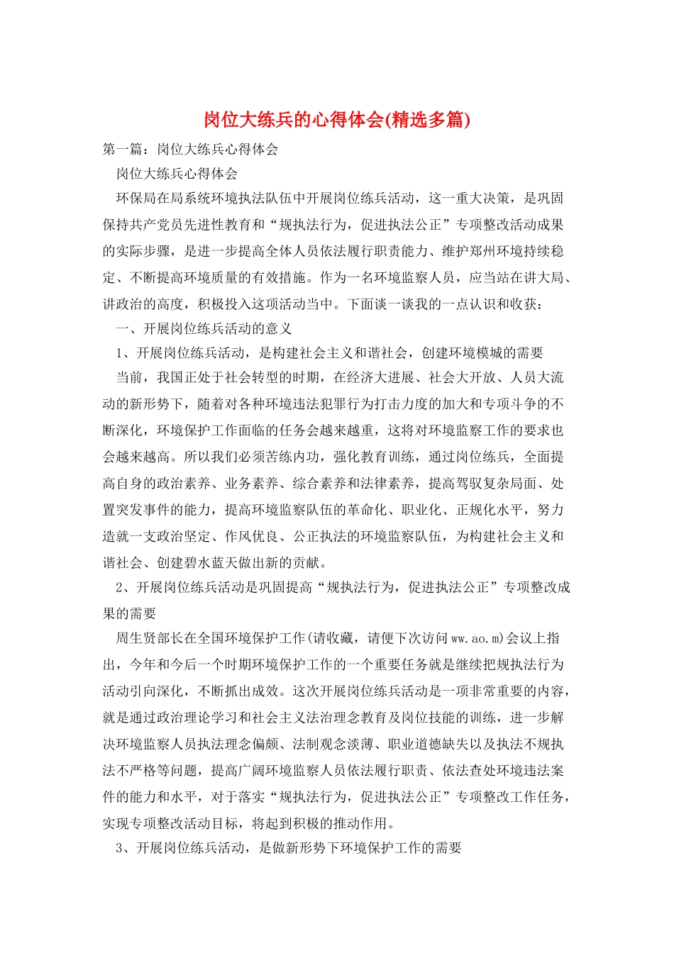 岗位大练兵的心得体会_第1页