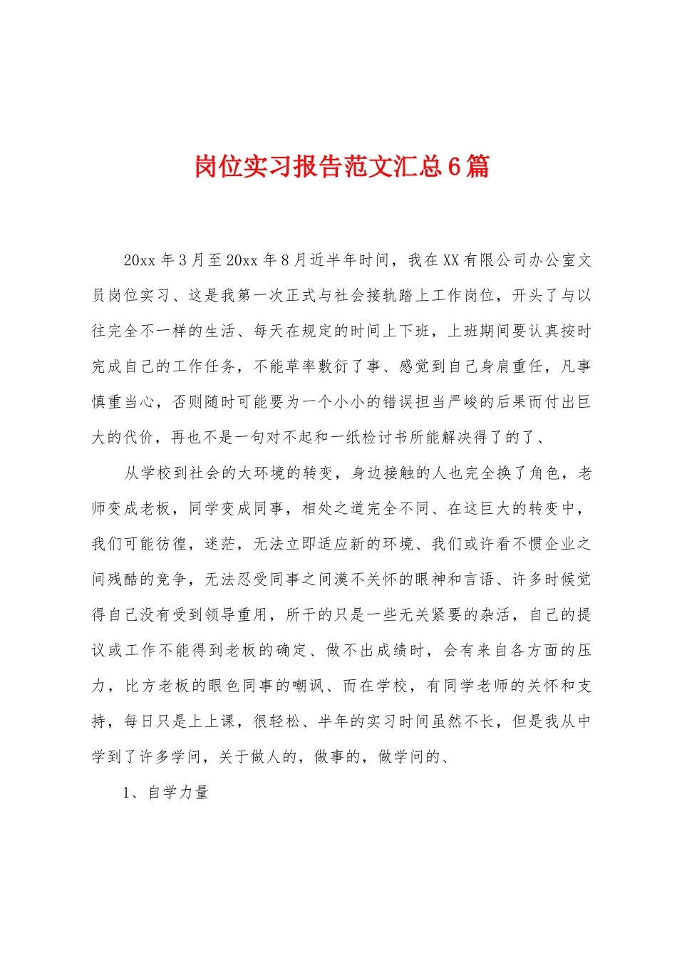 岗位实习报告范文汇总6篇_第1页