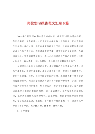 岗位实习报告范文汇总6篇