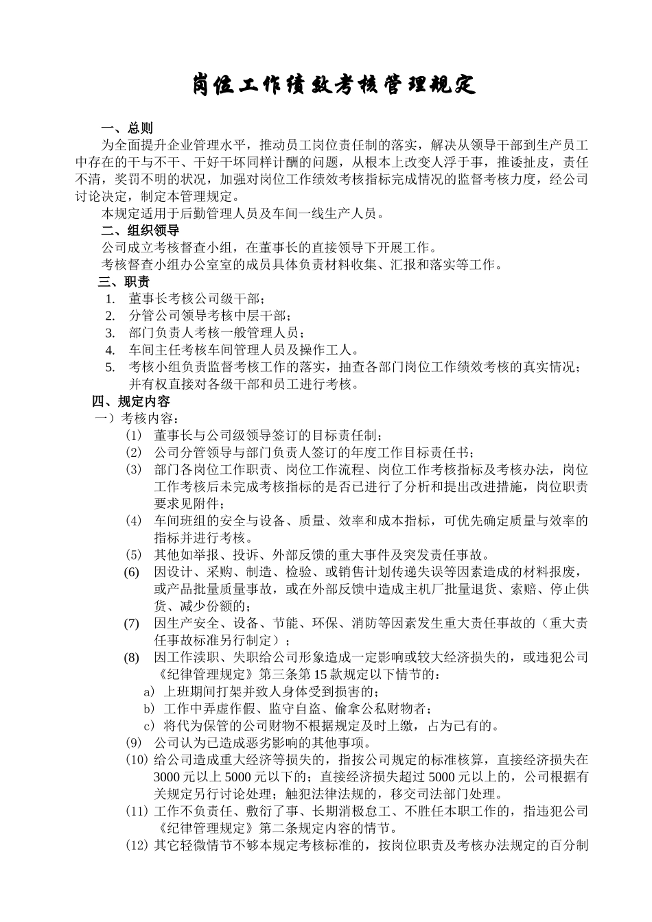 岗位工作绩效考核管理规定_第1页