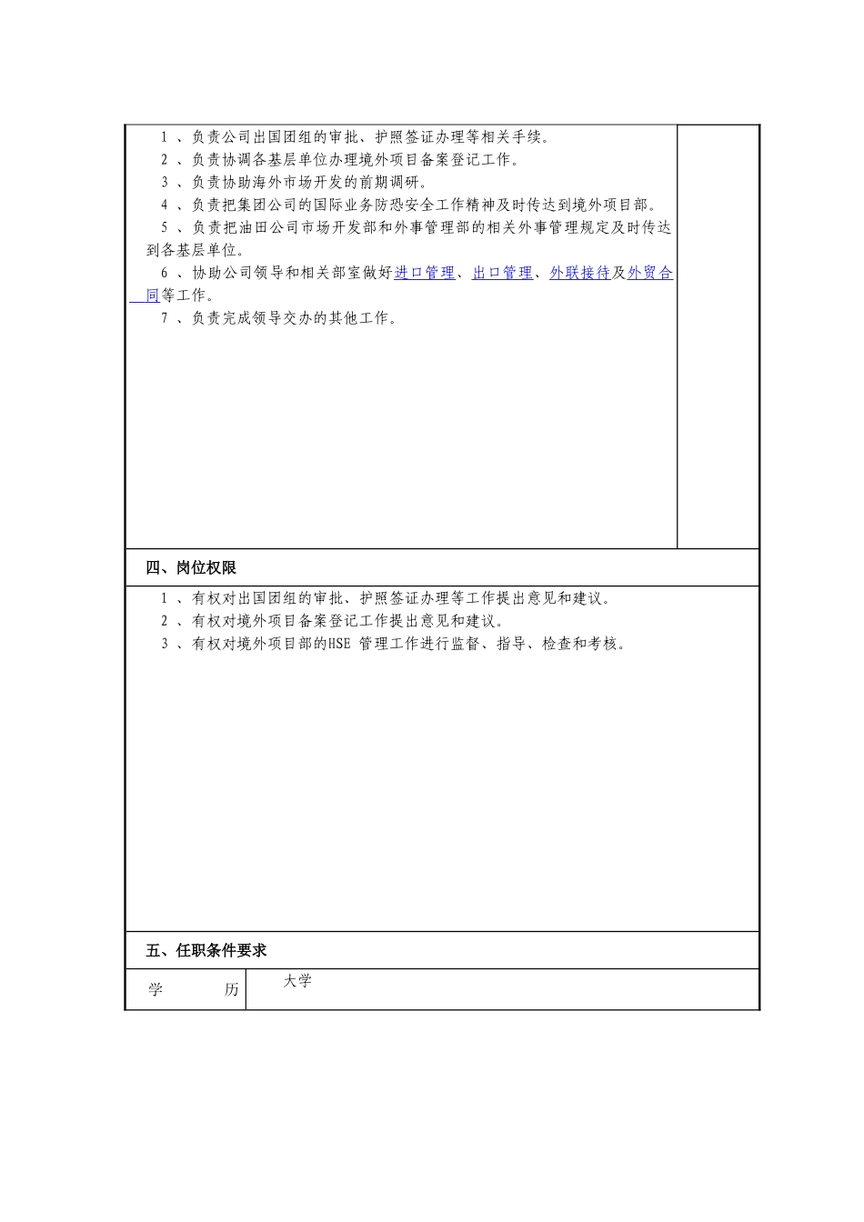 岗位工作说明书---外事管理_第2页