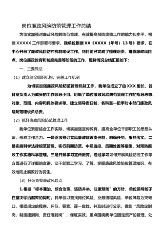 岗位廉政风险防范管理工作总结