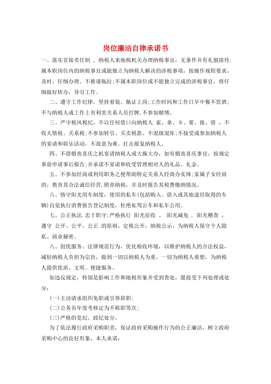 岗位廉洁自律承诺书_第1页