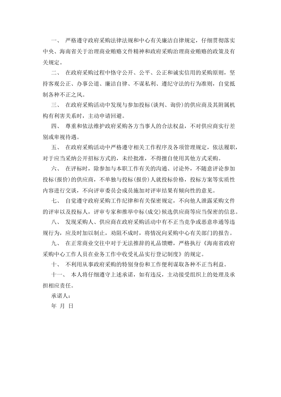岗位廉洁自律承诺书_第2页