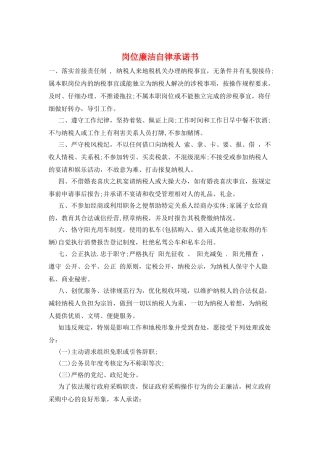 岗位廉洁自律承诺书