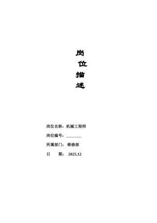 岗位描述-机械工程师