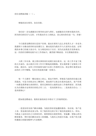 岗位竞聘演讲稿(5篇)致辞演讲稿发言稿精选5篇