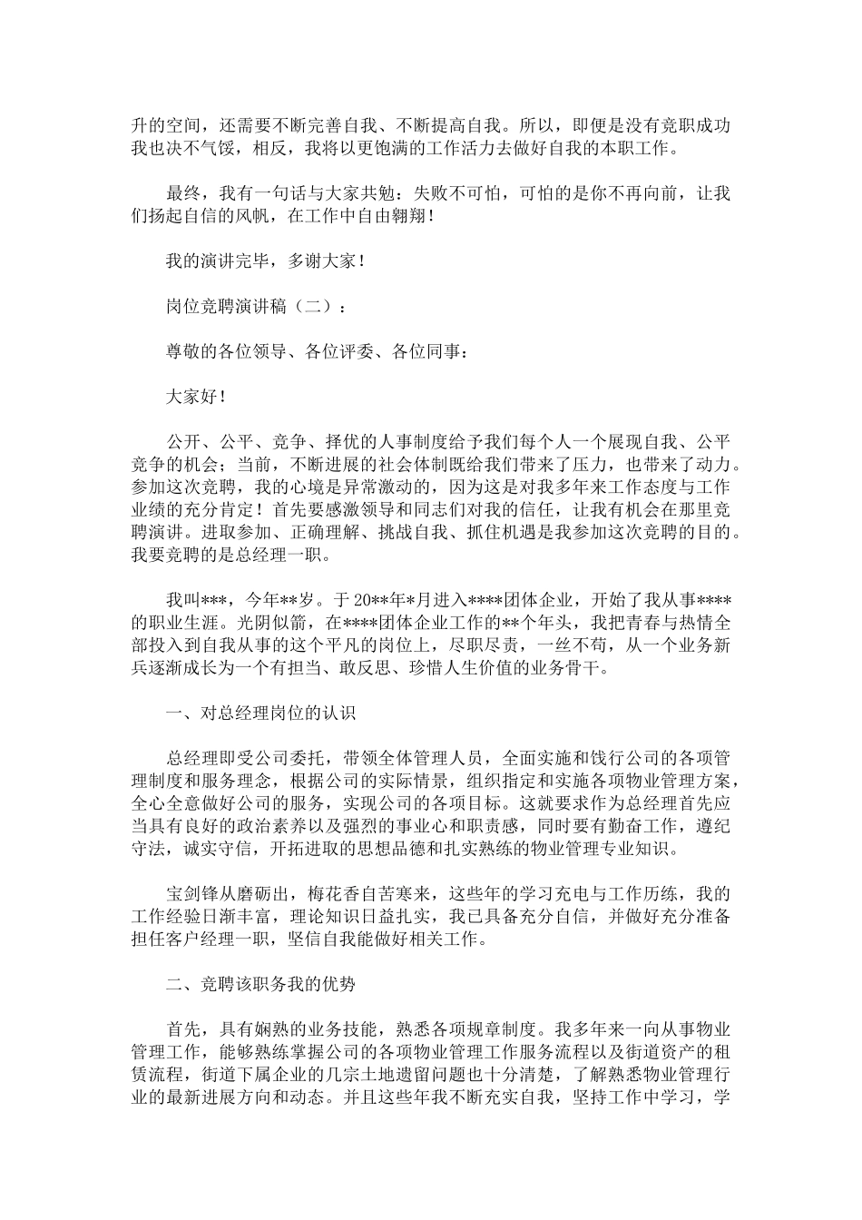 岗位竞聘演讲稿致辞演讲稿发言稿精选5篇_第2页