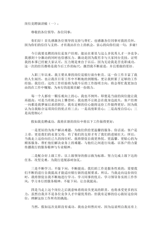 岗位竞聘演讲稿致辞演讲稿发言稿精选5篇