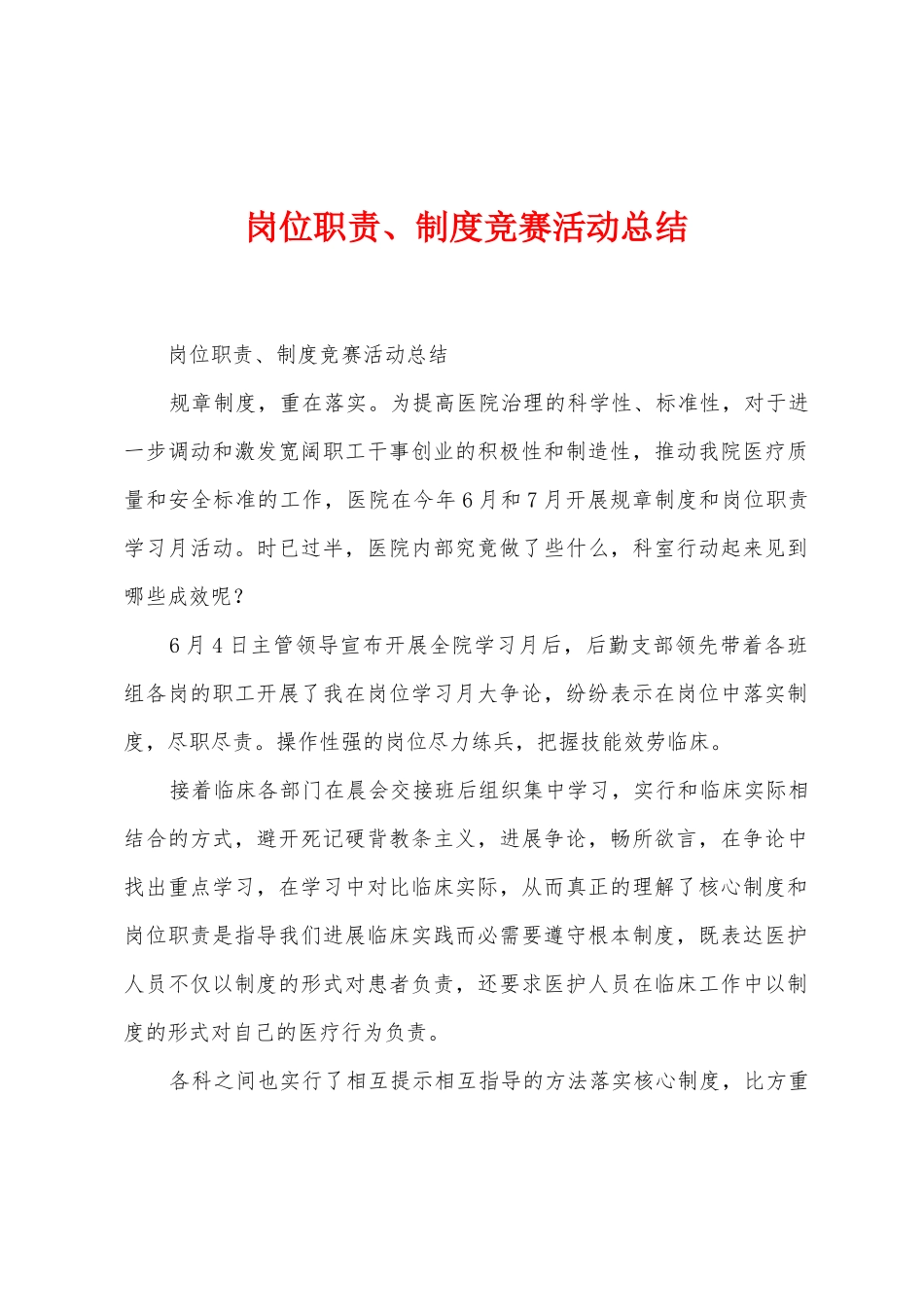 岗位职责、制度竞赛活动总结_第1页