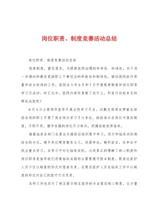 岗位职责、制度竞赛活动总结