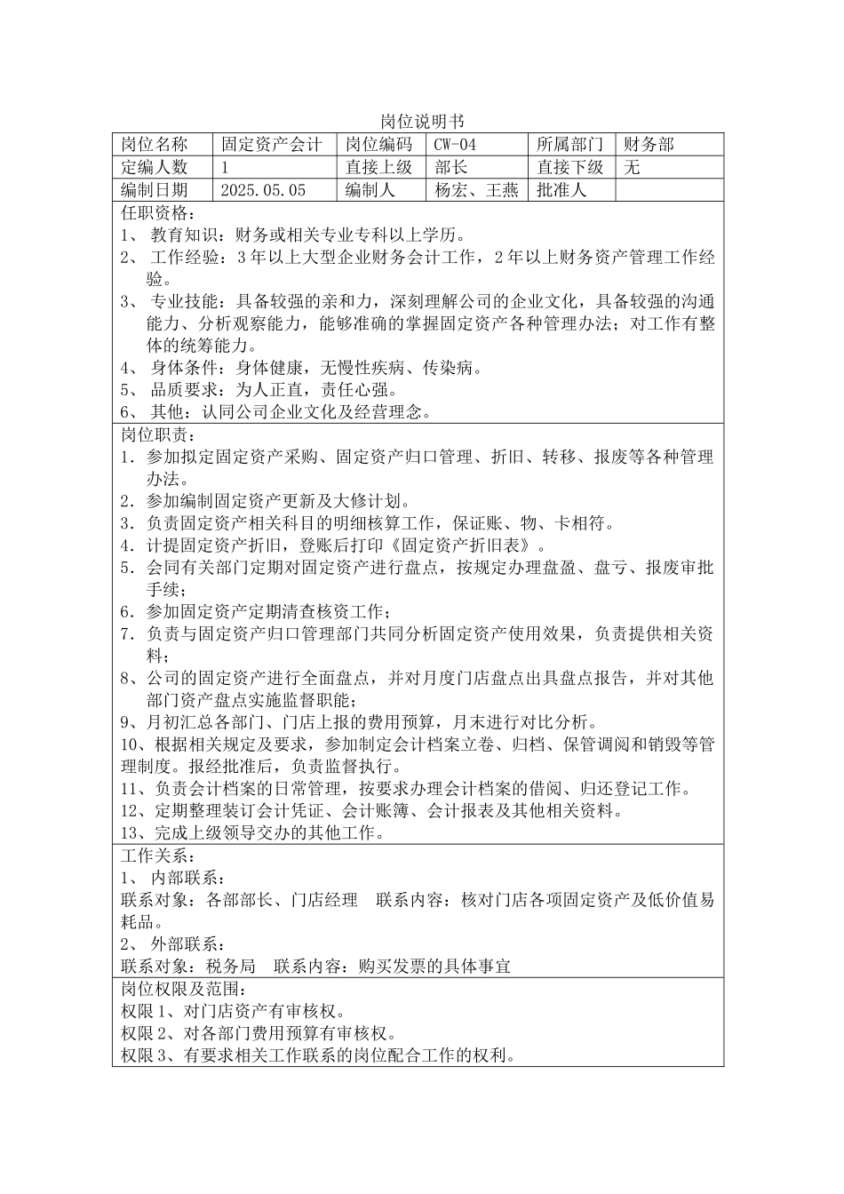 岗位说明书—财务部固定资产会计_第1页