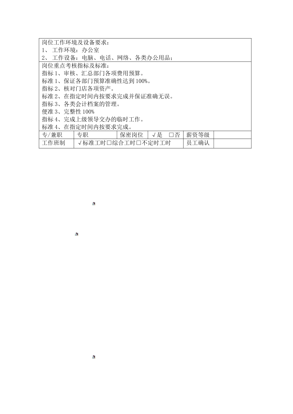 岗位说明书—财务部固定资产会计_第2页