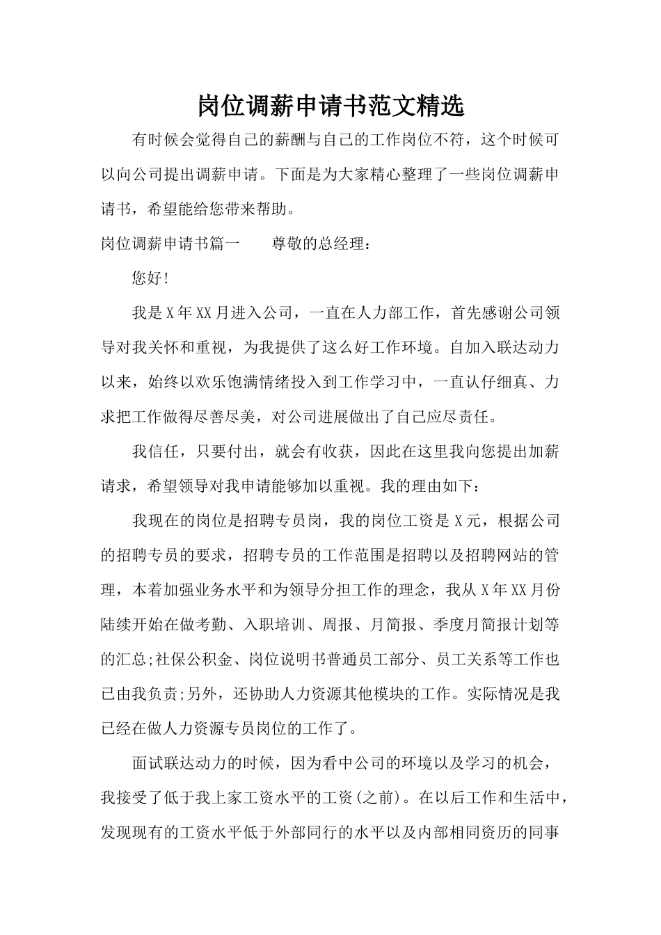 岗位调薪申请书范文精选（标准版）_第1页