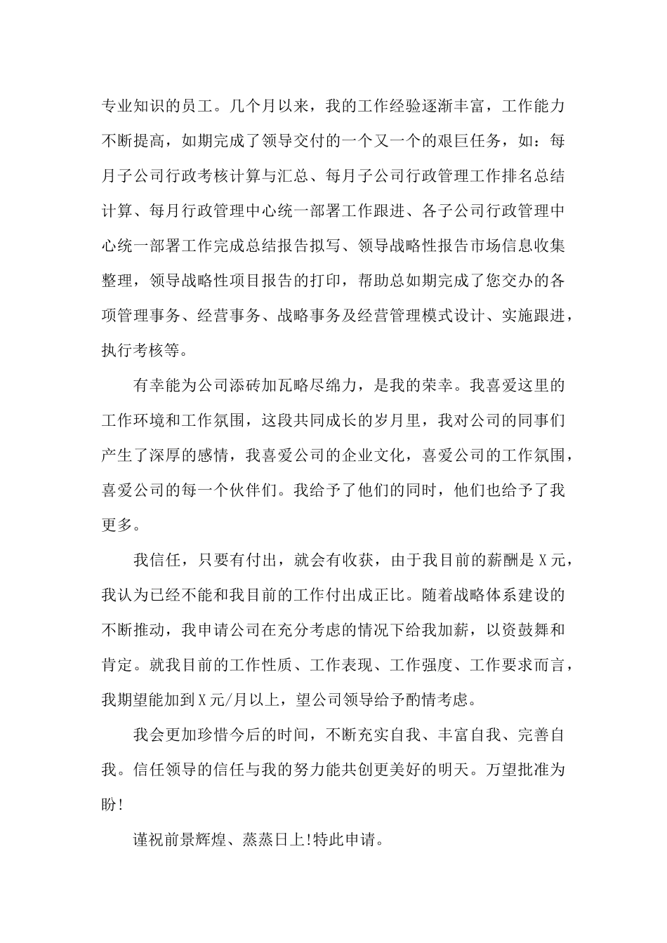 岗位调薪申请书范文精选（标准版）_第3页