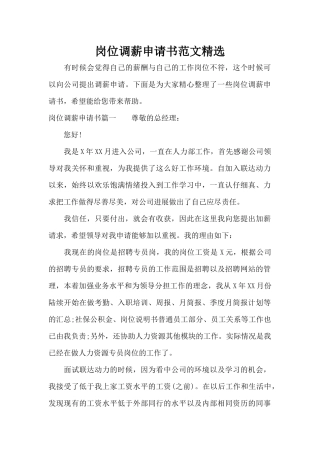 岗位调薪申请书范文精选（标准版）