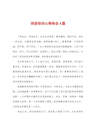 岗前培训心得体会4篇