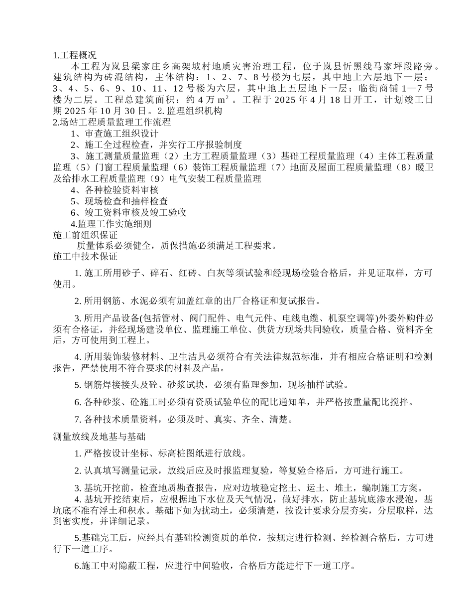 岚县梁家庄乡高架坡村地质灾害治理工程_第1页