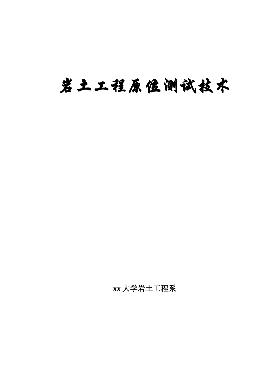 岩土工程原位测试技术_第1页