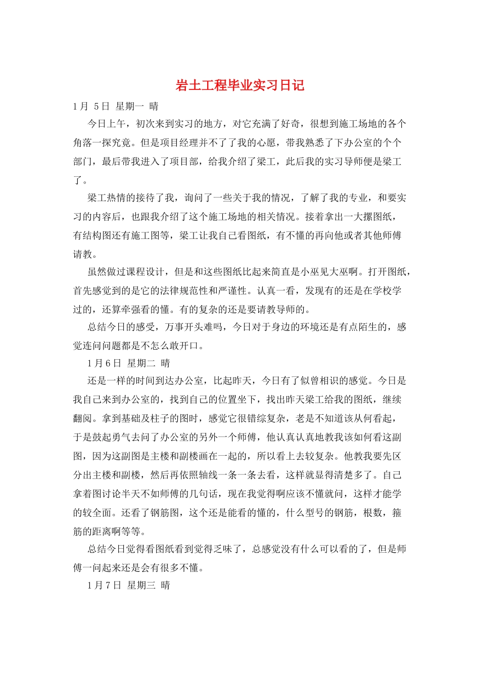 岩土工程毕业实习日记_第1页