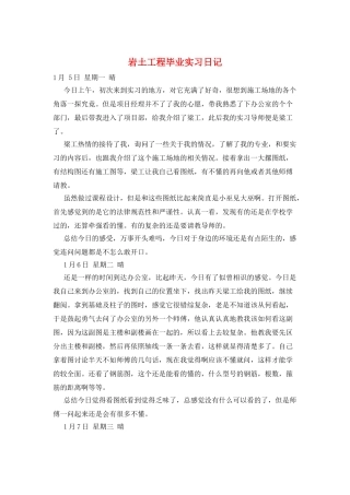 岩土工程毕业实习日记