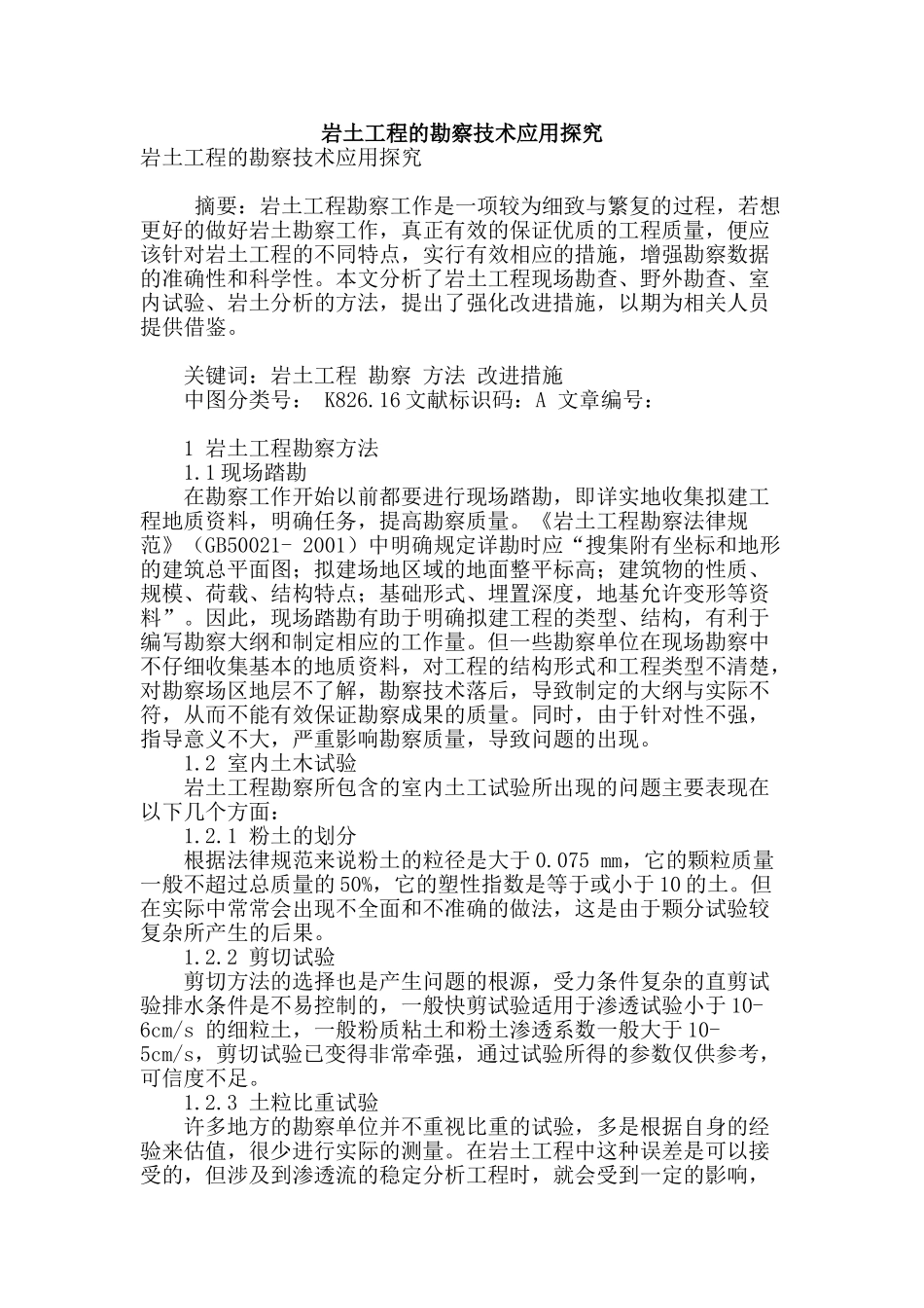 岩土工程的勘察技术应用探究_第1页