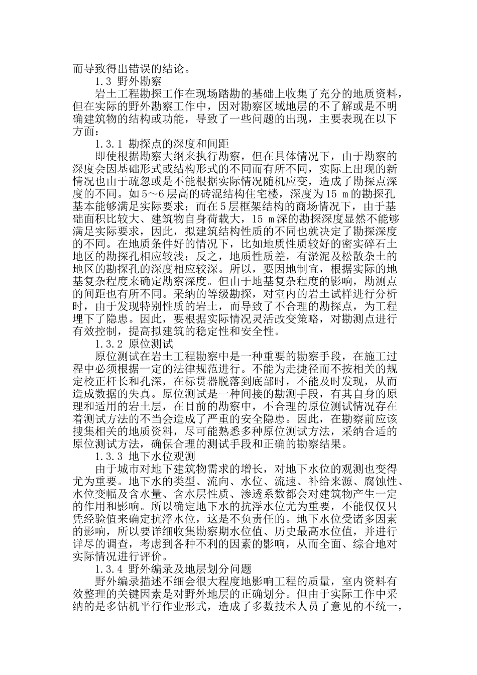 岩土工程的勘察技术应用探究_第2页