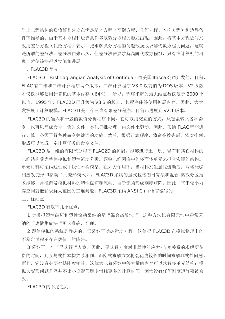 岩土工程软件flac3d的基本知识介绍-_第1页